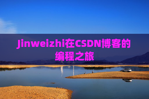 Jinweizhi在CSDN博客的编程之旅